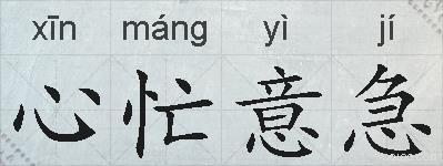 心忙意急的拼音