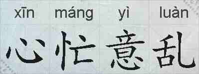 心忙意乱的拼音