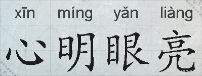心明眼亮的拼音