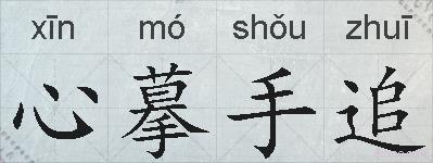 心摹手追的拼音
