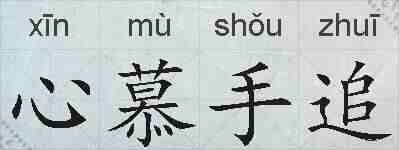 心慕手追的拼音