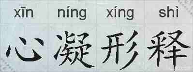 心凝形释的拼音