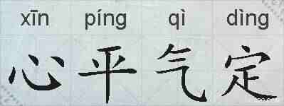 心平气定的拼音