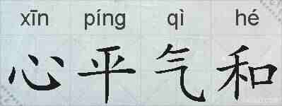 心平气和的拼音