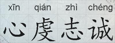 心虔志诚的拼音