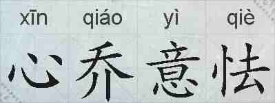 心乔意怯的拼音