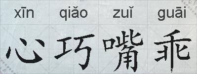 心巧嘴乖的拼音