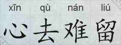 心去难留的拼音