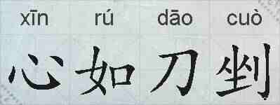 心如刀剉的拼音