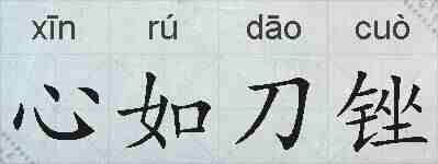 心如刀锉的拼音