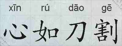心如刀割的拼音