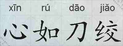 心如刀绞的拼音