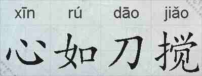心如刀搅的拼音