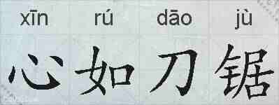 心如刀锯的拼音