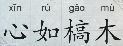 心如槁木的拼音