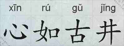 心如古井的拼音