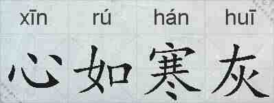 心如寒灰的拼音