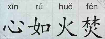 心如火焚的拼音