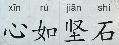心如坚石的拼音