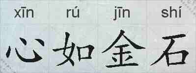 心如金石的拼音