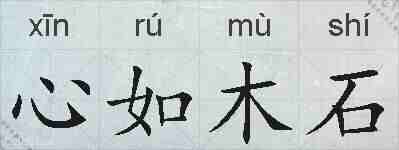 心如木石的拼音