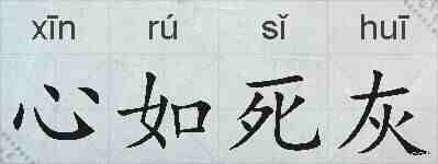 心如死灰的拼音