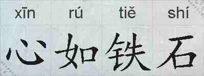 心如铁石的拼音