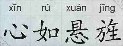 心如悬旌的拼音