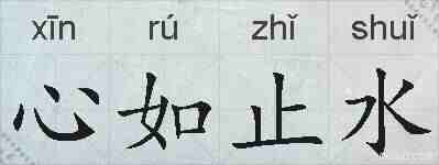 心如止水的拼音