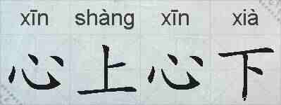 心上心下的拼音
