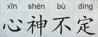 心神不定的拼音