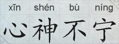 心神不宁的拼音