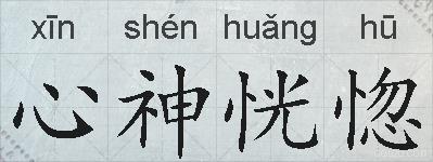 心神恍惚的拼音