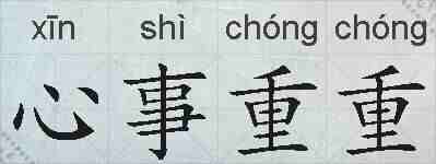 心事重重的拼音