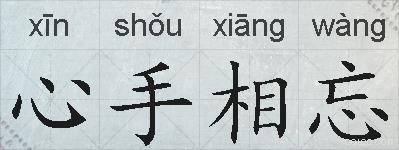心手相忘的拼音