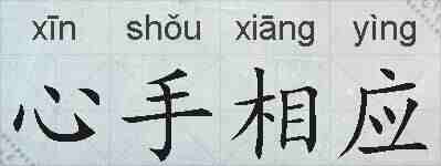 心手相应的拼音