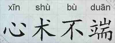 心术不端的拼音