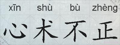 心术不正的拼音