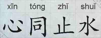 心同止水的拼音
