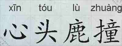 心头鹿撞的拼音