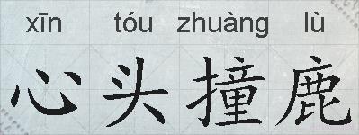 心头撞鹿的拼音
