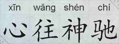 心往神驰的拼音
