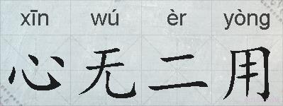心无二用的拼音