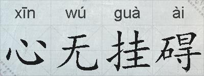 心无挂碍的拼音