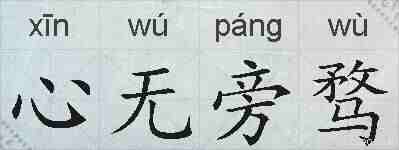 心无旁骛的拼音
