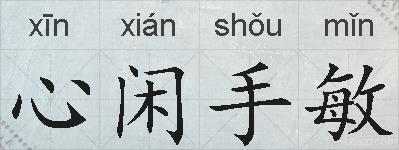 心闲手敏的拼音