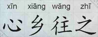 心乡往之的拼音