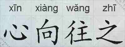 心向往之的拼音