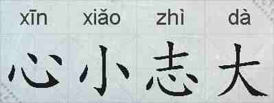 心小志大的拼音