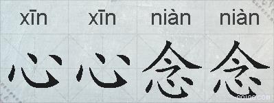 心心念念的拼音